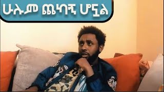 ሁሉም ጨካኝ ሆኗል ኮሜዲያን ሀብታሙ ካሳዬ [upl. by Glenn389]