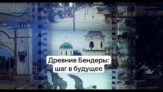 Древние Бендеры шаг в будущее [upl. by Sharma]