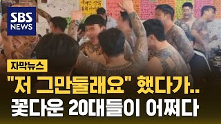 quot저 그만둘래요quot 했다가…꽃다운 20대들이 어쩌다 자막뉴스  SBS [upl. by Nalat]