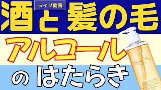 【お酒は薄毛や抜け毛原因】お酒は髪にいい？それともお酒でハゲる？ アルコールのメリットとデメリット 夫婦ライブ動画20240111収録 [upl. by Katy]