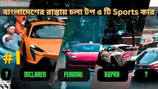 Exposing Top 5 Sports Car In Bangladesh  Ferrari  McLaren  Supra  CarDigger [upl. by Araccot]