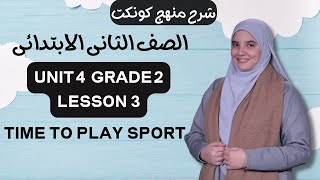 شرح منهج كونكت الصف الثاني الابتدائي الترم الأول الوحدة الرابعة Connect primary2 Unit4 lesson 3 2025 [upl. by Quartana]