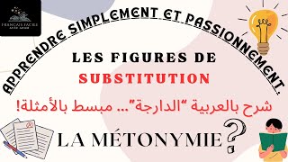 LA METONYMIEFIGURE DE SUBSTITUTION FIGURES DE STYLE شرح بالعربية الدارجة مبسط بالأمثلة [upl. by Harbert]