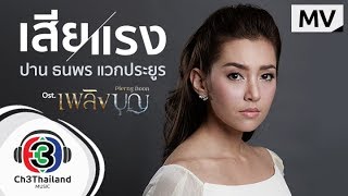 เสียแรง Ostเพลิงบุญ l ปาน ธนพร แวกประยูร l Official MV [upl. by Baird]