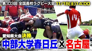 【第103回全国高校ラグビー大会】愛知県大会 決勝 中部大学春日丘高校×名古屋高校（2023年11月18日 1400キックオフ） [upl. by Konyn]