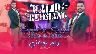 وليد الرحماني  والحبيب يا الحبيب حصريا Walid Rehmani  Wa Lhbib Ya Lhbib EXCLUSIVE [upl. by Loeb753]