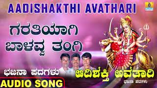 ಗರತಿಯಾಗಿ ಬಾಳವ್ವ ತಂಗಿAadishakthi Avathari  Ramesha Mahadika Kannada Bhajana PadagaluJhankar Music [upl. by Ecidnac]