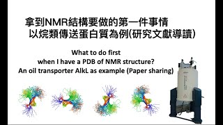 用pymol打開NMR結構後要做的第一件事＿烷類傳送蛋白質AlkL為例 CC字幕） [upl. by Einahpet261]