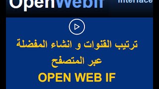 طريقة ترتيب القنوات وانشاء المفضلة عن طريق متصفح OpenWebIF لجهاز VU [upl. by Lajib]