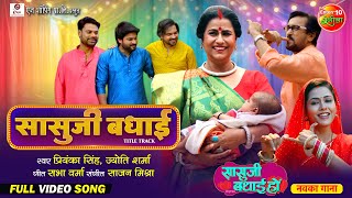 Saasuji Badhai Title Song  Bhojpuri Badhai Geet  Richa Dixit Rina Rani  New Bhojpuri Song 2024 [upl. by Randal]