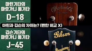 스펙비교하며 설명 드리지 않아요  마틴기타 깁슨기타 비교 D18 vs J45 [upl. by Sanfo481]