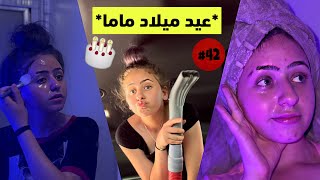 ‏أسبوع في حياتي ‏عيد ميلاد ماما، ‏روتيني المسائي و ‏طلعات🤪 [upl. by Ling]