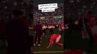 شوف ازاي امام عاشور والشحات استفزوا لاعبي الزمالك بعد الفوز [upl. by Acillegna]