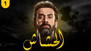 مسلسل الحشاش  بطولة كريم عبد العزيز  ايمان العاصي  الحلقة 1  رمضان2023 [upl. by Nahsad]