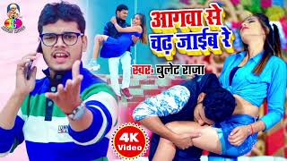 Bullet Raja के आगे सब कोई फेल हो गया  अगवा से चढ़ जाईब रे  Bhojpuri Hits [upl. by Jola]