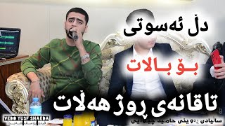 Ali ramazan danshtni raweni 7amed chewayi trak1 [upl. by Jaala]