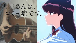 【 古見さんは、コミュ症です ED】Kitri「ヒカレイノチ」【ベース】弾いてみた 【Komisan wa Comyushou desu ED】Hikare Inochi【Bass Cover】 [upl. by Acinoreb]