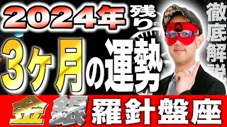 【ゲッターズ飯田】2024年最後の3ヶ月！予測する運勢の衝撃的真実【金の羅針盤座・銀の羅針盤座】 [upl. by Yt]