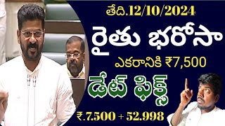 రైతు భరోసా డేట్ ఫిక్స్ ఎకరానికి ₹7500 స్టిల్లింగ్ విధానం సాగులో ఉన్న భూములకు మాత్రమే7500  52900 [upl. by Dlonyer]