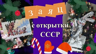 Заяц с открытки СССР Новогодняя поделка в школу садик [upl. by Packer809]