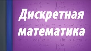 Дискретная математика Множества [upl. by Pierro]