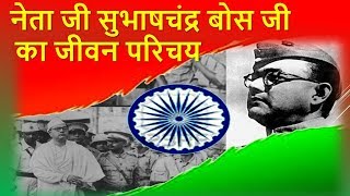 नेता जी सुभाषचंद्र बोस जी का जीवन परिचय  Subhash Chandra Bose Biography in hindi [upl. by Esteban658]