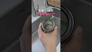 텀블러 세척 이렇게 쉽다고 너만 몰랐던 텀블러 세척팁 [upl. by Atiuqer]