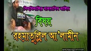 Bangla WazRahmatullil Alamin By Moulana Hafizur Rahman Siddiq [upl. by Bertie]