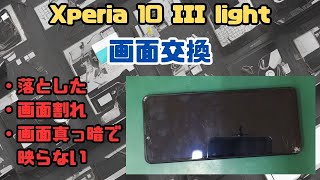 【Xperia 10 mark III light】落とした衝撃で画面が割れて液晶が表示されなくなった症状を液晶交換で修理しました。 [upl. by Jenifer]