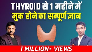 Thyroid से 1 महीने में मुक्त होने का सम्पूर्ण ज्ञान  Cure Thyroid Naturally  Manas Samarth [upl. by Trebled]