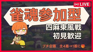 雀魂｜リーグ開幕前のウォームアップ友人戦 [upl. by Rhianon]