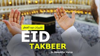 Eid Takbeer In Beautiful Voice  Eid ul Fitr Takbeer 2024  تكبيرات عيد الفطر [upl. by Sirak]