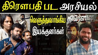 Draupathi Trailer tamil movie directors debate [upl. by Reggy]