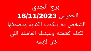 توقعات برج الجديالخميس 16112023الشخص ده بيكذب الكذبة ويصدقها لكنك كشفته وعينتله الماسك اللي لا [upl. by Kielty731]