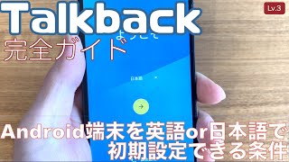 Android端末を英語または日本語で初期設定できる条件【Lv3】～Talkback完全ガイドAndroid11～ [upl. by Ellerad734]