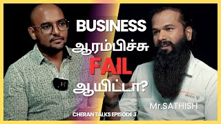 இதை உங்கள் வியாபாரத்தில் செய்து அதிவேகமாக வளருங்கள் MrSathish Kumar Cheran Talks episode3 [upl. by Ahsian]