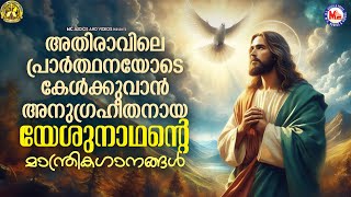 അതിരാവിലെ പ്രാർത്ഥനയോടെ കേൾക്കുവാൻ അനുഗ്രഹീതനായ യേശുനാഥൻ്റെ മാന്ത്രികഗാനങ്ങൾ  jesus [upl. by Lienhard]