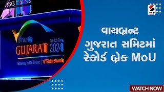 News Update  વાયબ્રન્ટ ગુજરાત સમિટમાં રેકોર્ડ બ્રેક MoU  Vibrant Gujarat 2024  Record break MoU [upl. by Ysabel878]