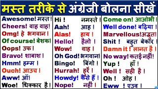 अँग्रेजी बोलना सीखें Exclamatory words amp sentences Exclamation Words Exclamations Interjections [upl. by Meredith]