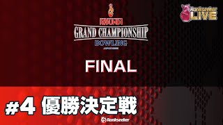 優勝決定戦『ROUND1 GRAND CHAMPIONSHIP BOWLING 2023 FINAL』 [upl. by Emanuele413]