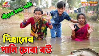 দিহানের পানি চোরা বউ  Dihaner pani chora bou  dihaner new natok  bangla funny natok [upl. by Comstock]