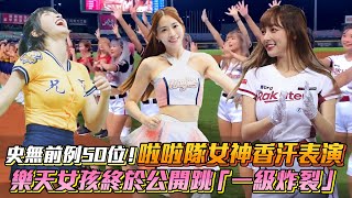 《過年特輯》史無前例50位！啦啦隊女神香汗表演 樂天女孩終於公開跳「一級炸裂」峮峮 林襄│ Vidoltv [upl. by Eedrahc]