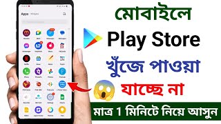 প্লে স্টোর ডিলিট হয়ে গেলে কিভাবে ডাউনলোড করব  Playstore download [upl. by Sucramej]