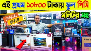 কাজের জন্য বাজেট পিসি🔥 Computer Price in Bangladesh 2024😱Best PC Build i5 PC RYZEN [upl. by Tunk]