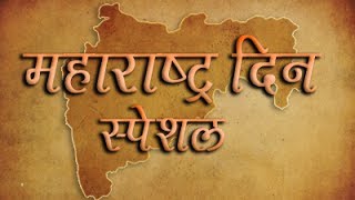 Maharashtra Din Special  Rajshri Marathi Wishes [upl. by Ydnerb]