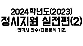 2024 정시지원 실전편2 진학사칸수 표본분석 기초 [upl. by Tareyn767]