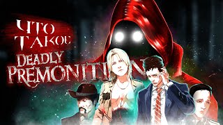 Что такое Deadly Premonition Чертовски Неактуальный Обзор [upl. by Yrem997]