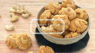 Cashew Cookies  CNY cookies 腰果酥  过年饼 [upl. by Irami282]