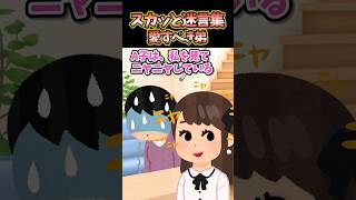 ㊗️340万再生突破！！！スカッと迷言集〜弟が結婚する事になった結果〜【創作】【2chスカッとスレ】shorts [upl. by Ahcsatan]