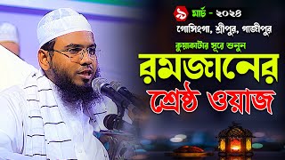 কুয়াকাটার সূরে রমজানের শ্রেষ্ঠ ওয়াজমাহমুদুল হাসান ফেরদৌস কুয়াকাটাMahmudul Hasan Ferdous Kuakata [upl. by Sulohcin]